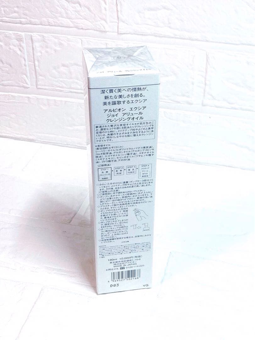 アルビオン エクシア ジョイ アリュール クレンジングオイル