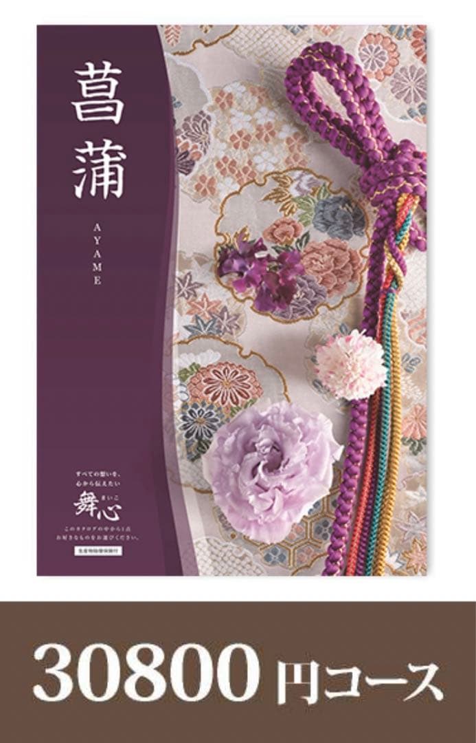カタログギフト 舞心（まいこ）【30800円コース】菖蒲（あやめ）0427