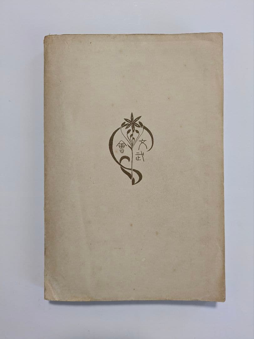 東北帝国大学農科大学　明治43年　富貴堂書房　明治レトロ