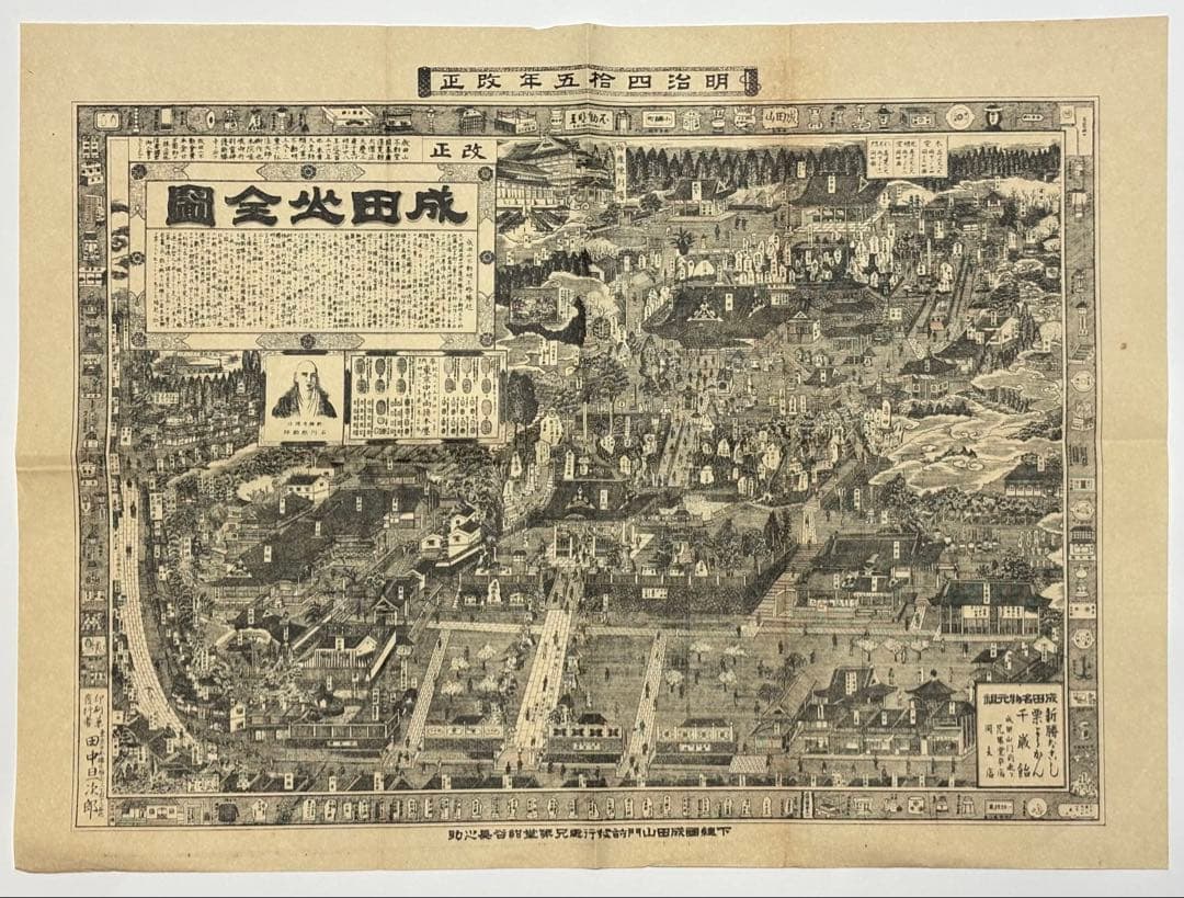 「明治四十五年改正 成田山全図」1枚|成田山不動尊 古地図