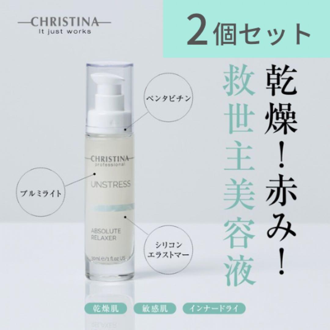 【新品・未開封】アブソリュートリラクサー(10mlサイズ2個) クリスティーナ