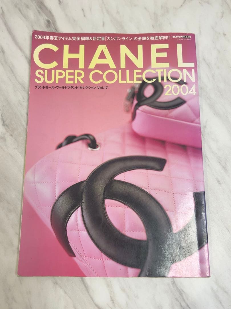 シャネルスーパーコレクション2004　ワールドブランドセレクションVOL17