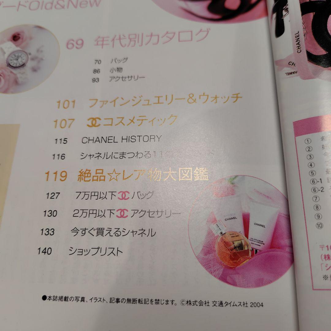 シャネルスーパーコレクション2004　ワールドブランドセレクションVOL17