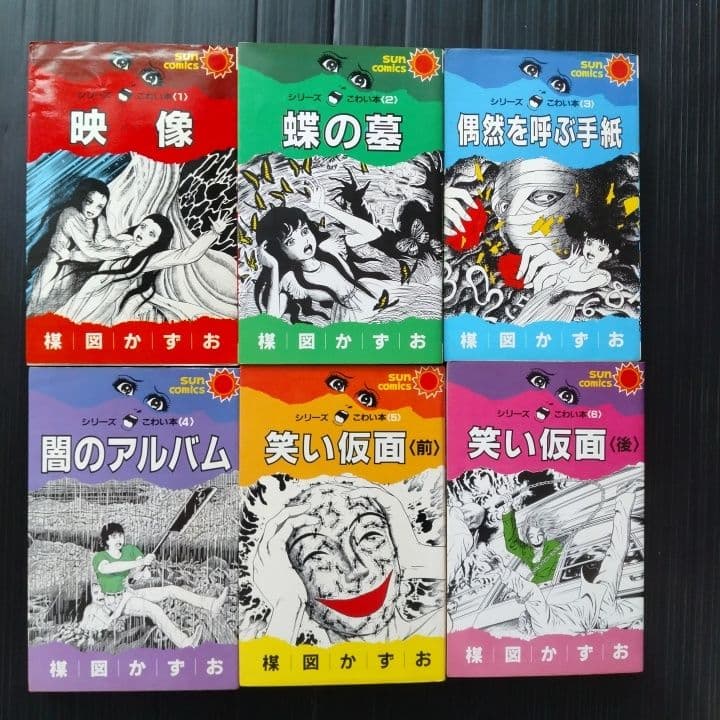 楳図かずお シリーズ こわい本 12巻セット サンコミックス