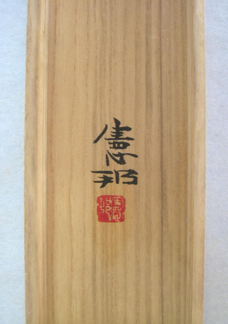 【真筆】掛け軸 掛軸　水墨山湖◆川村憲邦　太巻・共箱・二重箱