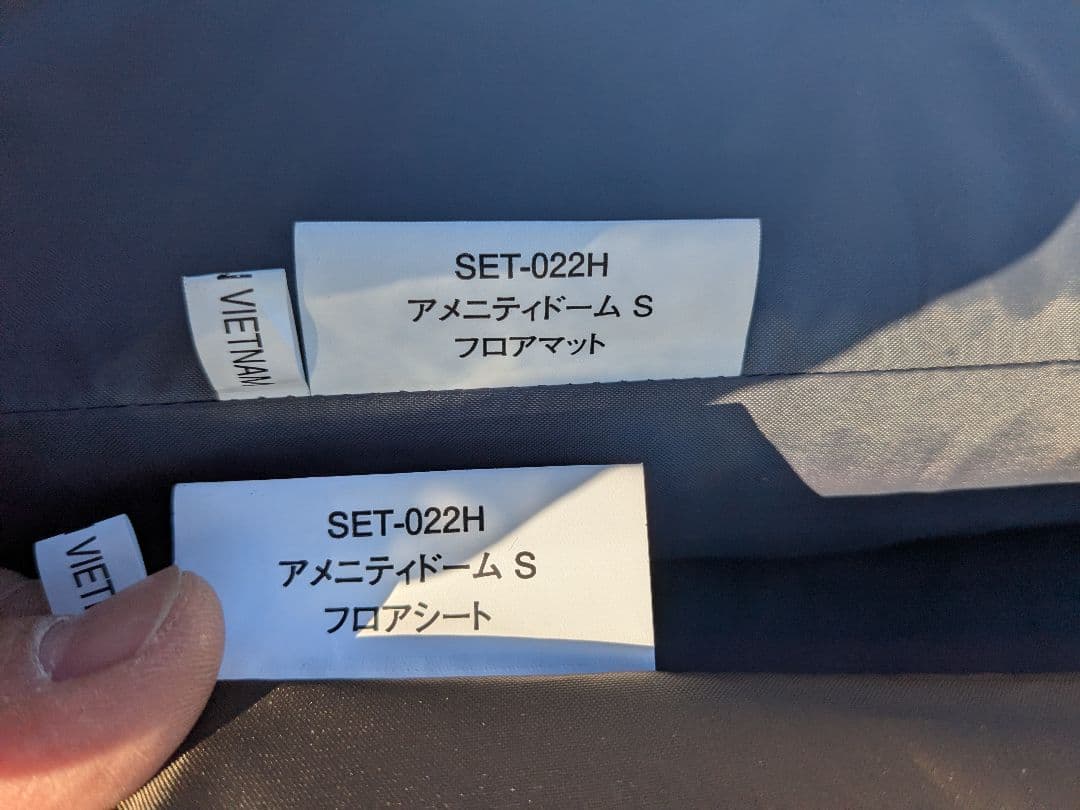 【美品】スノーピーク　アメニティドームS　SDE-002RH　3点セット