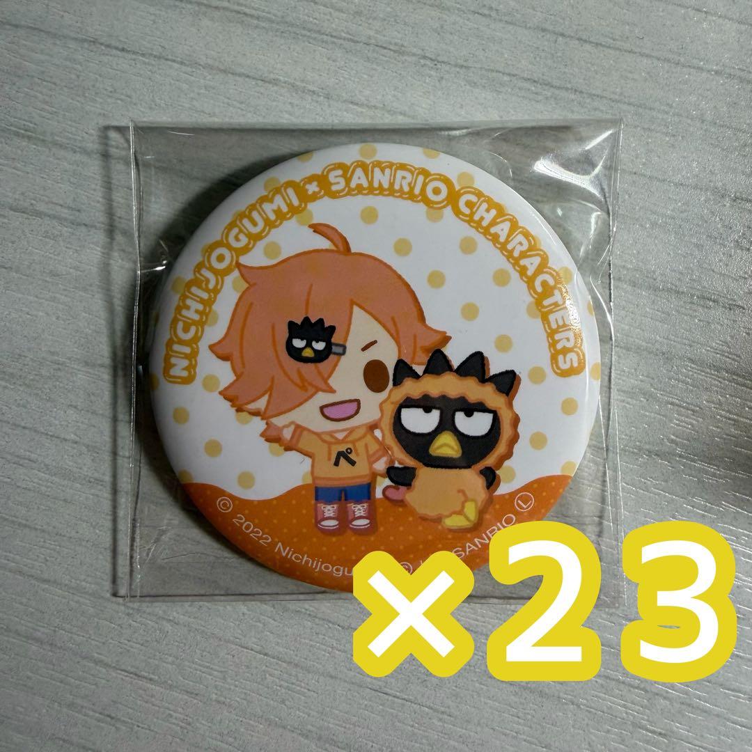 日常組 ぺいんと サンリオ 缶バッジ 23個セット