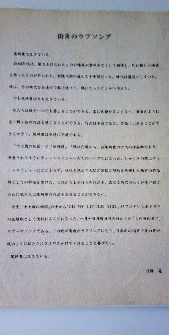 尾崎豊「 OH MY LITTLE GIRL」非売品プロモーションキット