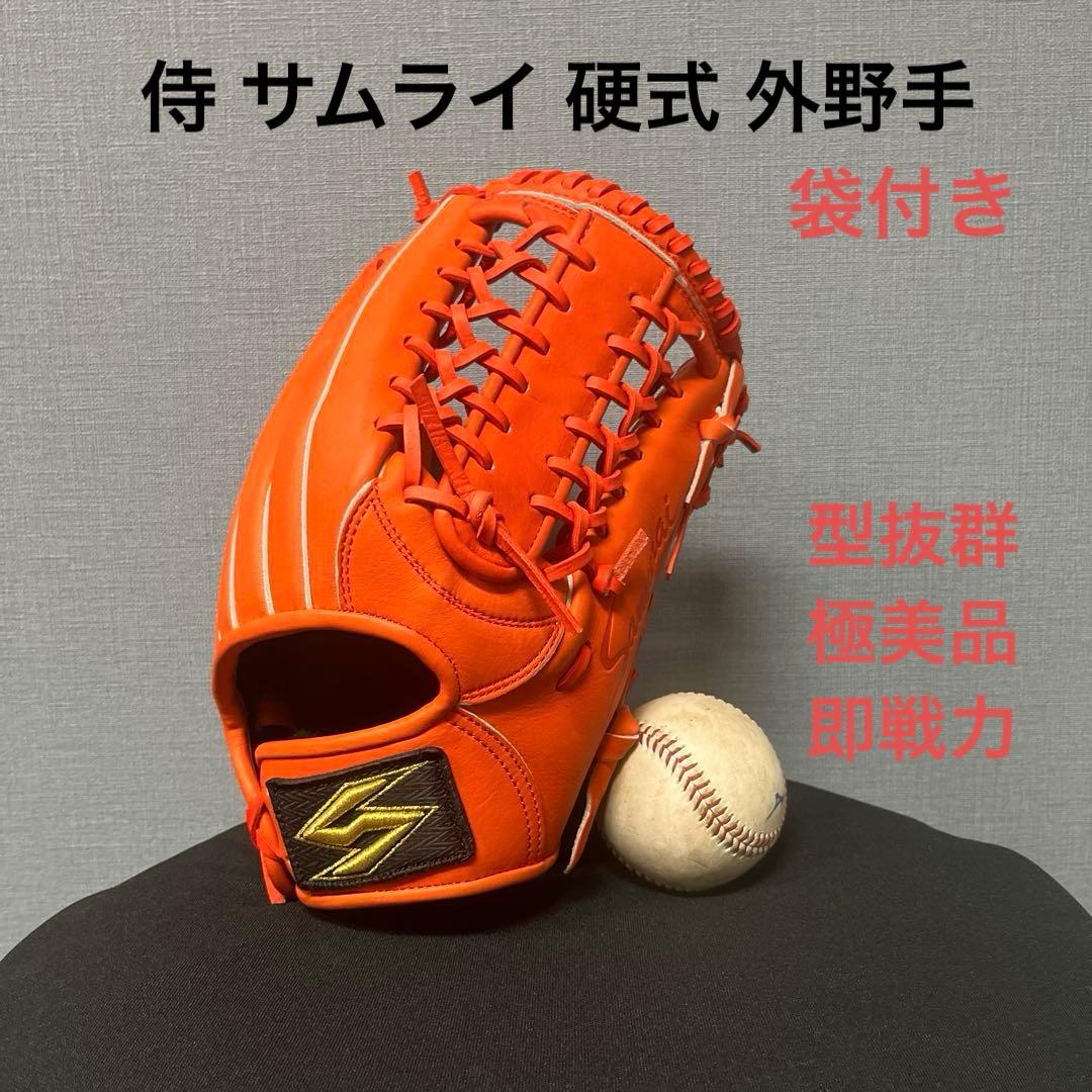 1130 侍 サムライ 極美品 即戦力 型抜群 硬式 外野手用グローブ