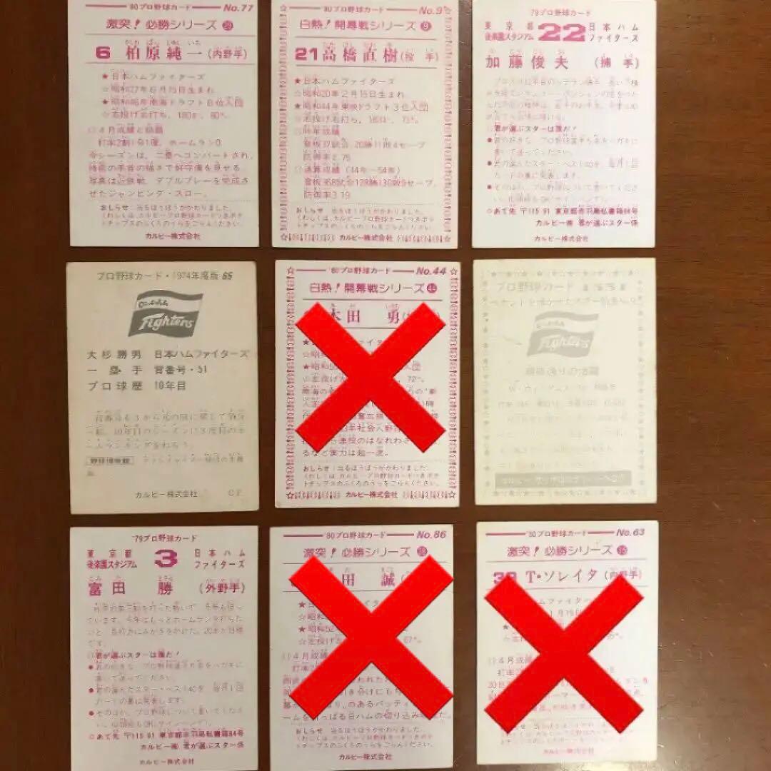 【カルビープロ野球カード】日本ハムファイターズ　選手特集