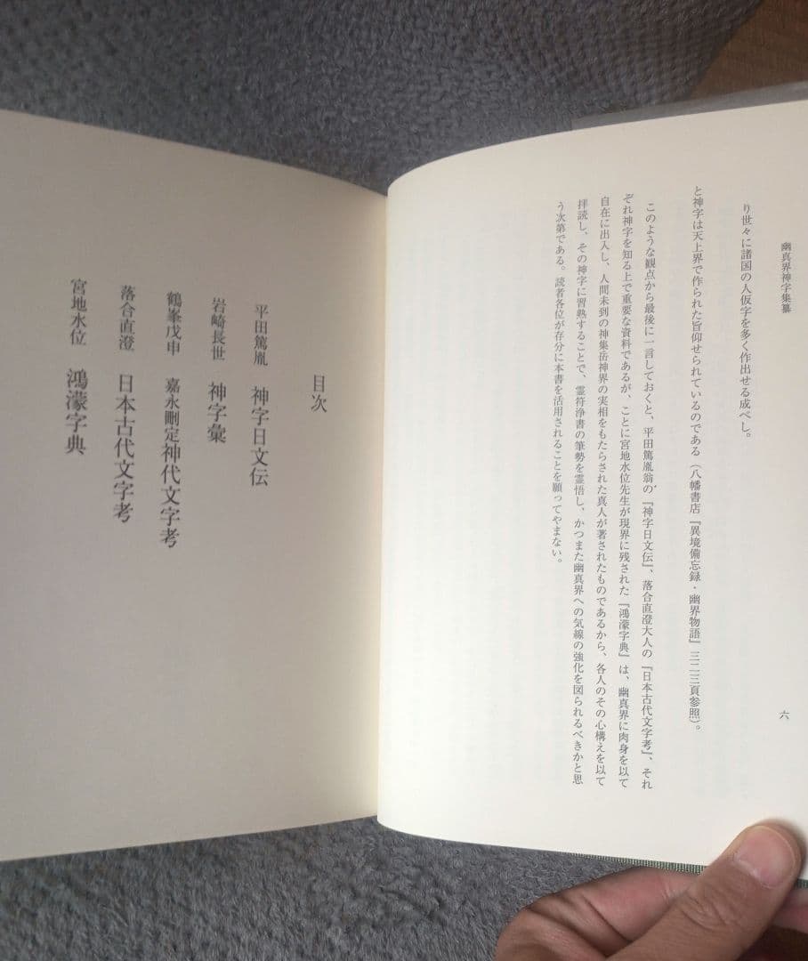 八幡書店 幽真界神字集纂　大宮司朗