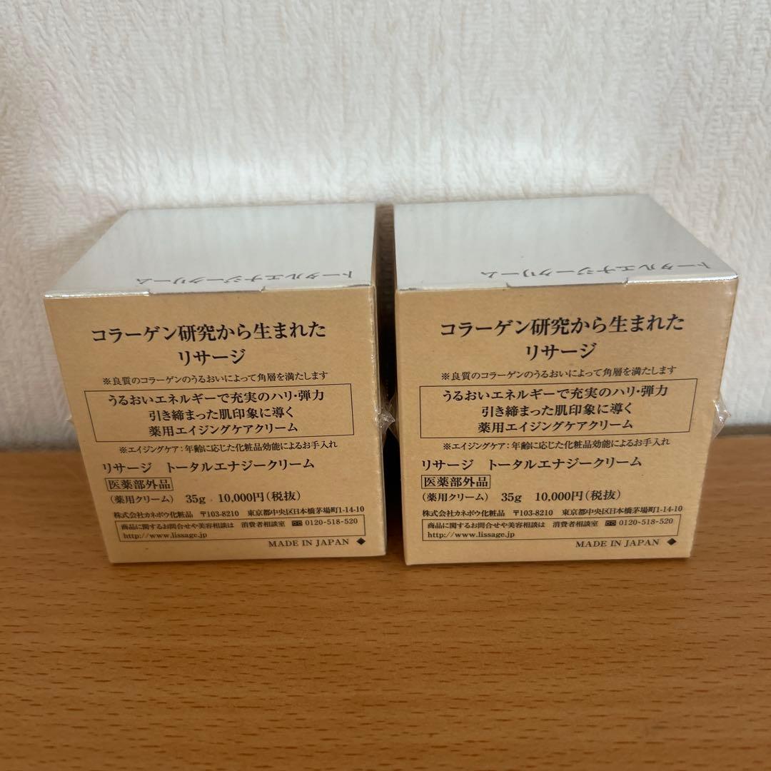 リサージ　トータルエナジークリーム 2個セット