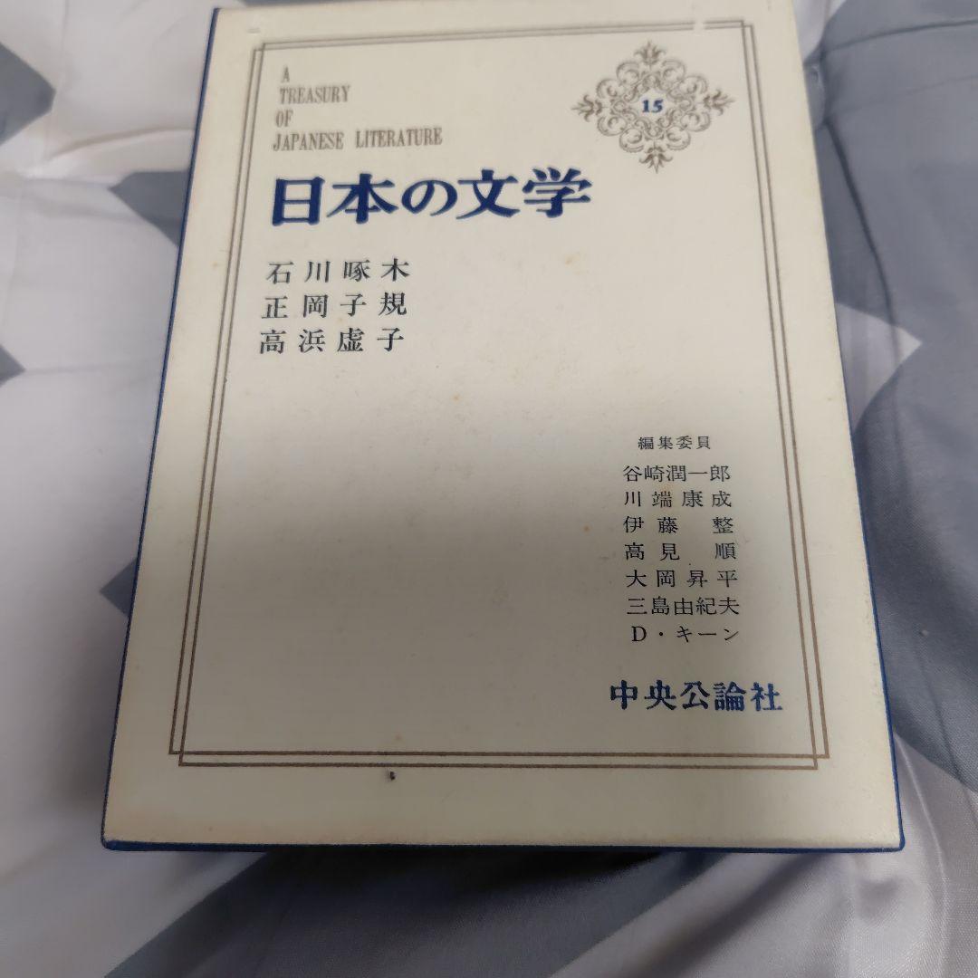 日本の文学 第15巻　石川啄木　正岡子規　高浜虚子
