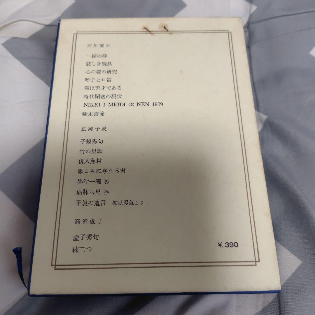 日本の文学 第15巻　石川啄木　正岡子規　高浜虚子