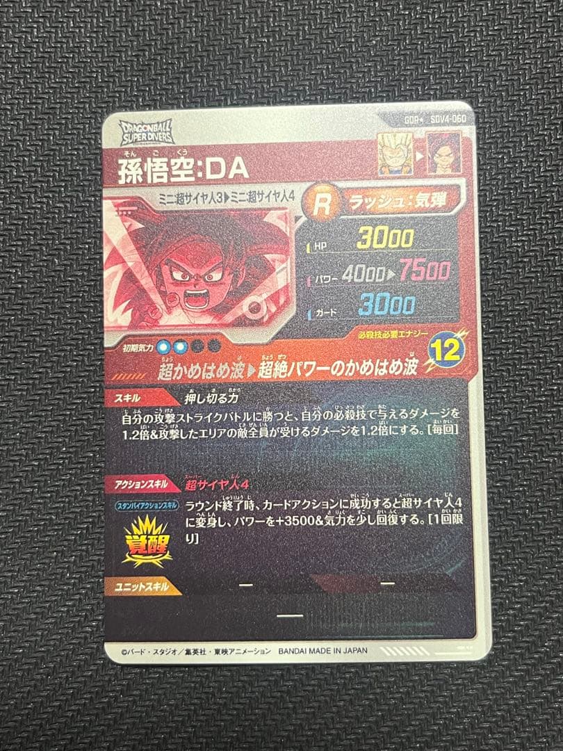 ドラゴンボールスーパーダイバーズ SDV4-060 孫悟空:DA パラレル版