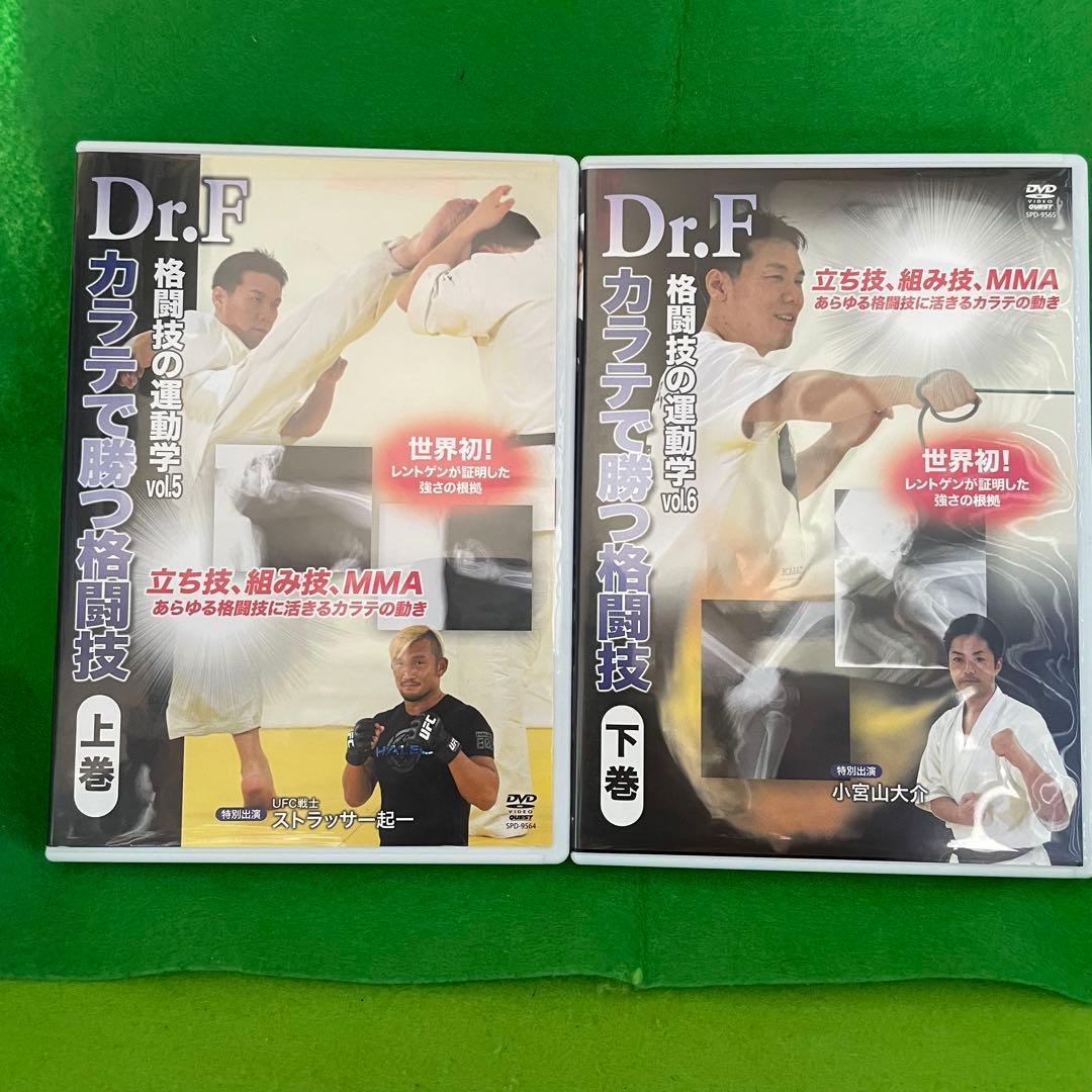 Dr.F 格闘技の運動学 vol.5 & 6 DVDセット 空手で勝つ格闘技