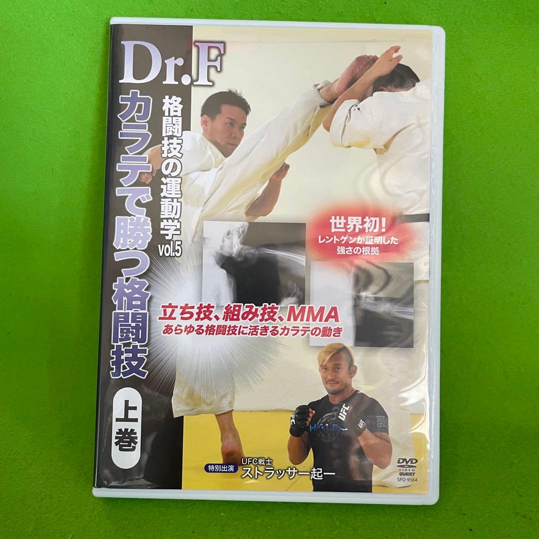 Dr.F 格闘技の運動学 vol.5 & 6 DVDセット 空手で勝つ格闘技