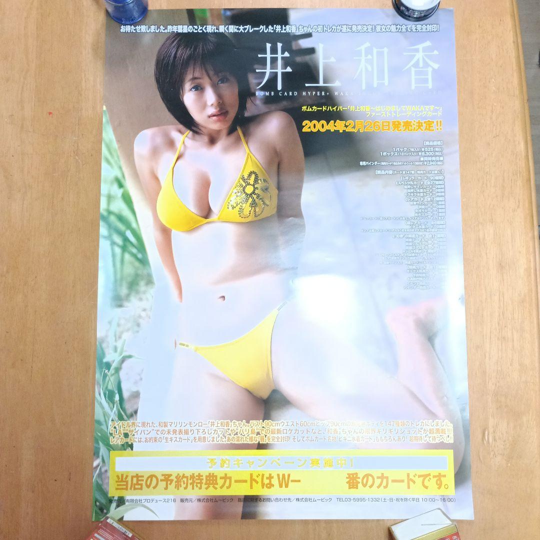 2004井上和香 トレカ販促用ポスター 1つ