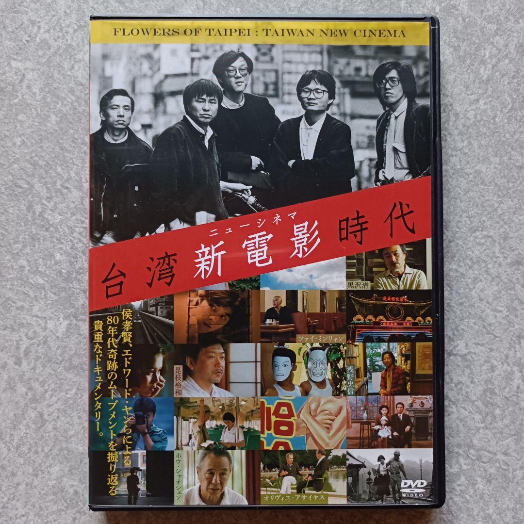 【DVD】台湾新電影(ニューシネマ)時代('14台湾)