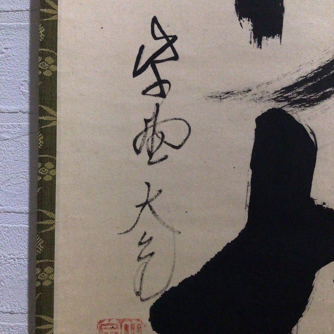 Ｎ９９　掛軸　大徳寺　立花大亀　『吟風一様松』　共箱　『真作』　肉筆　一行書