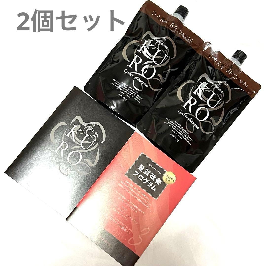 KURO クリームシャンプー ダークブラウン 400g 2セット 説明書付き