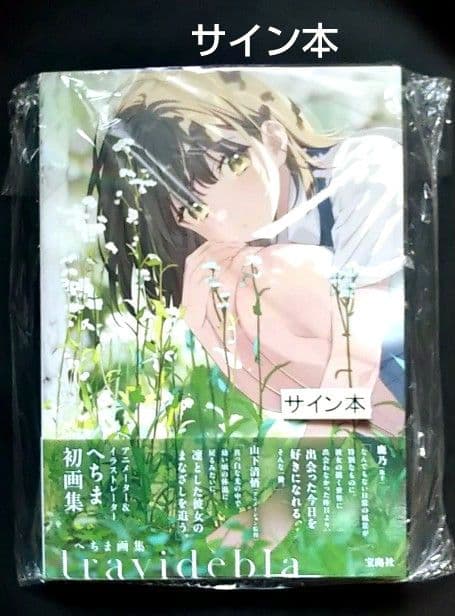 へちま画集　travidebla　サイン本