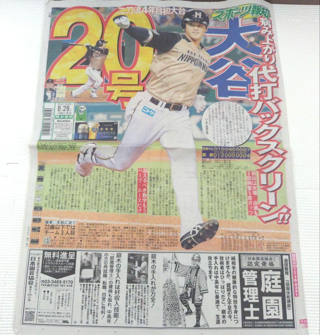 大谷翔平　新聞記事　14部