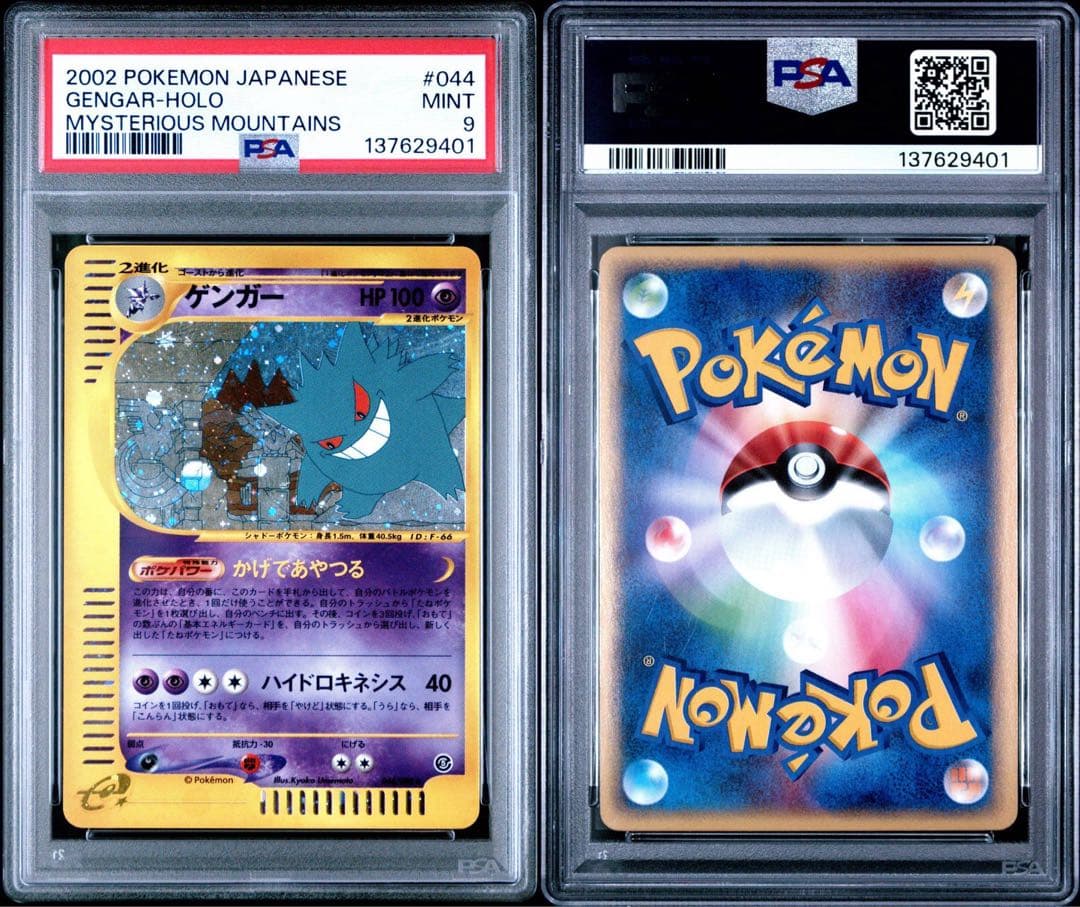 ゲンガー ★ 拡張パック第5弾 神秘なる山 044/088 PSA9 カードe
