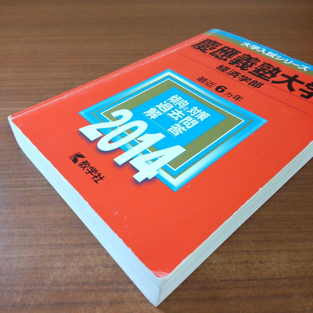 ▼【３冊】慶應義塾大学 経済学部 教学社　赤本　書込なし　2005 2010 他