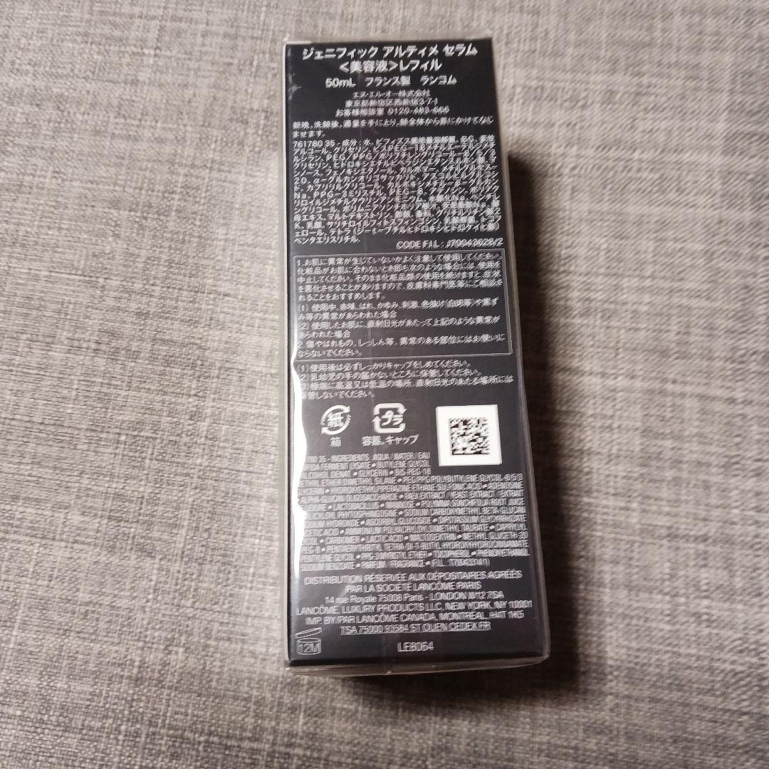 ランコムアルティメセラム 50ml(レフィル)と容器