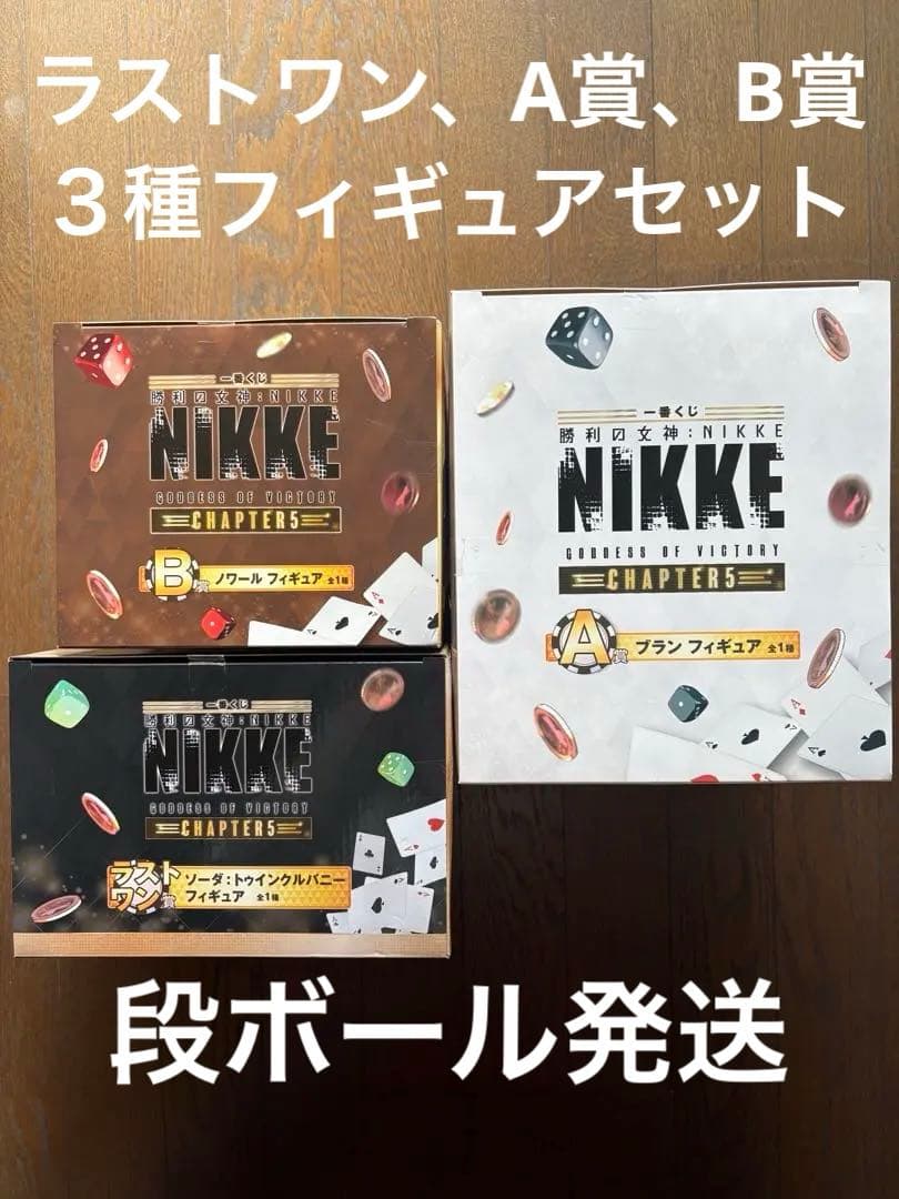 NIKKE ラストワン A賞 B賞 フィギュア セット ソーダ ブラン ノワール