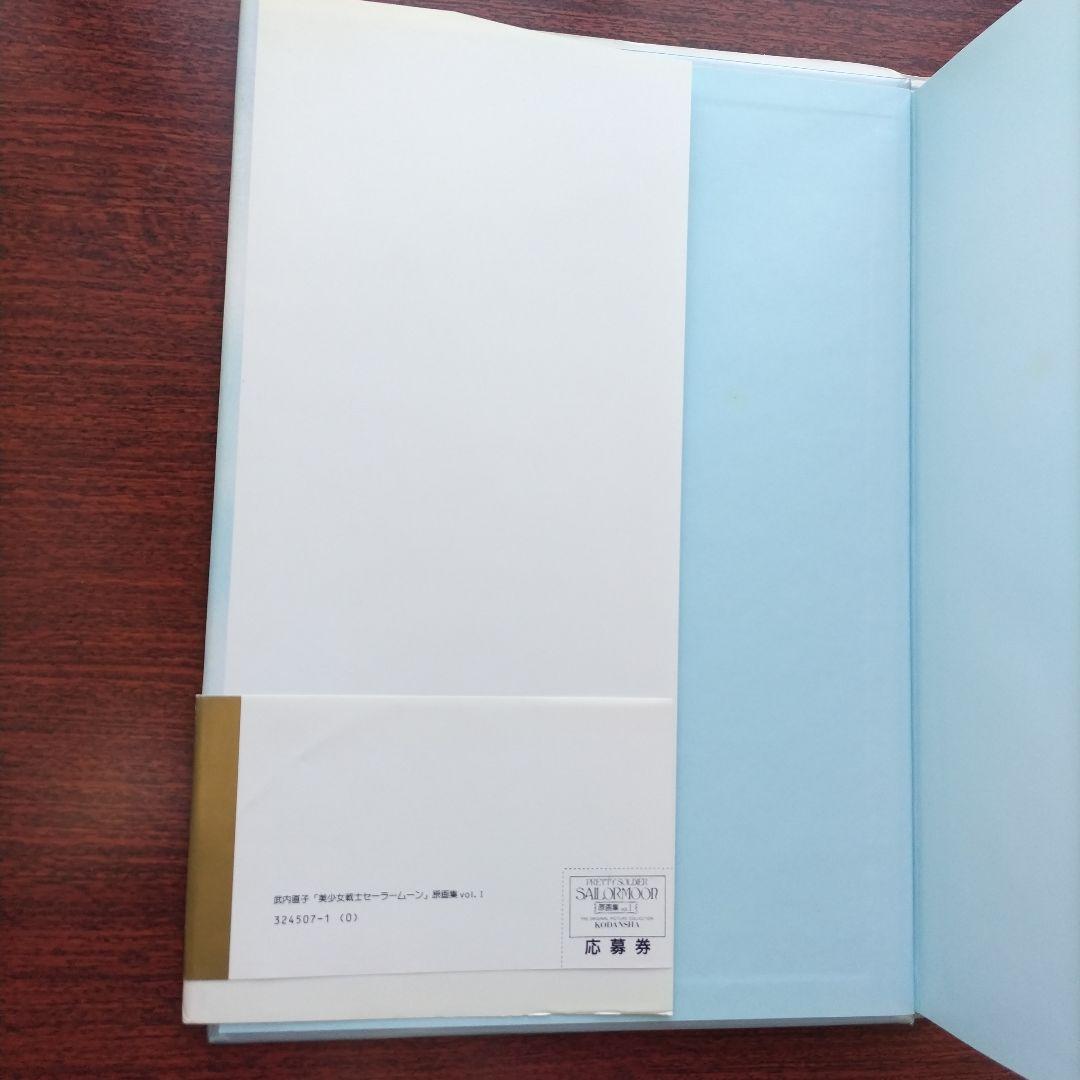 美少女戦士セーラームーン 画集 vol.1