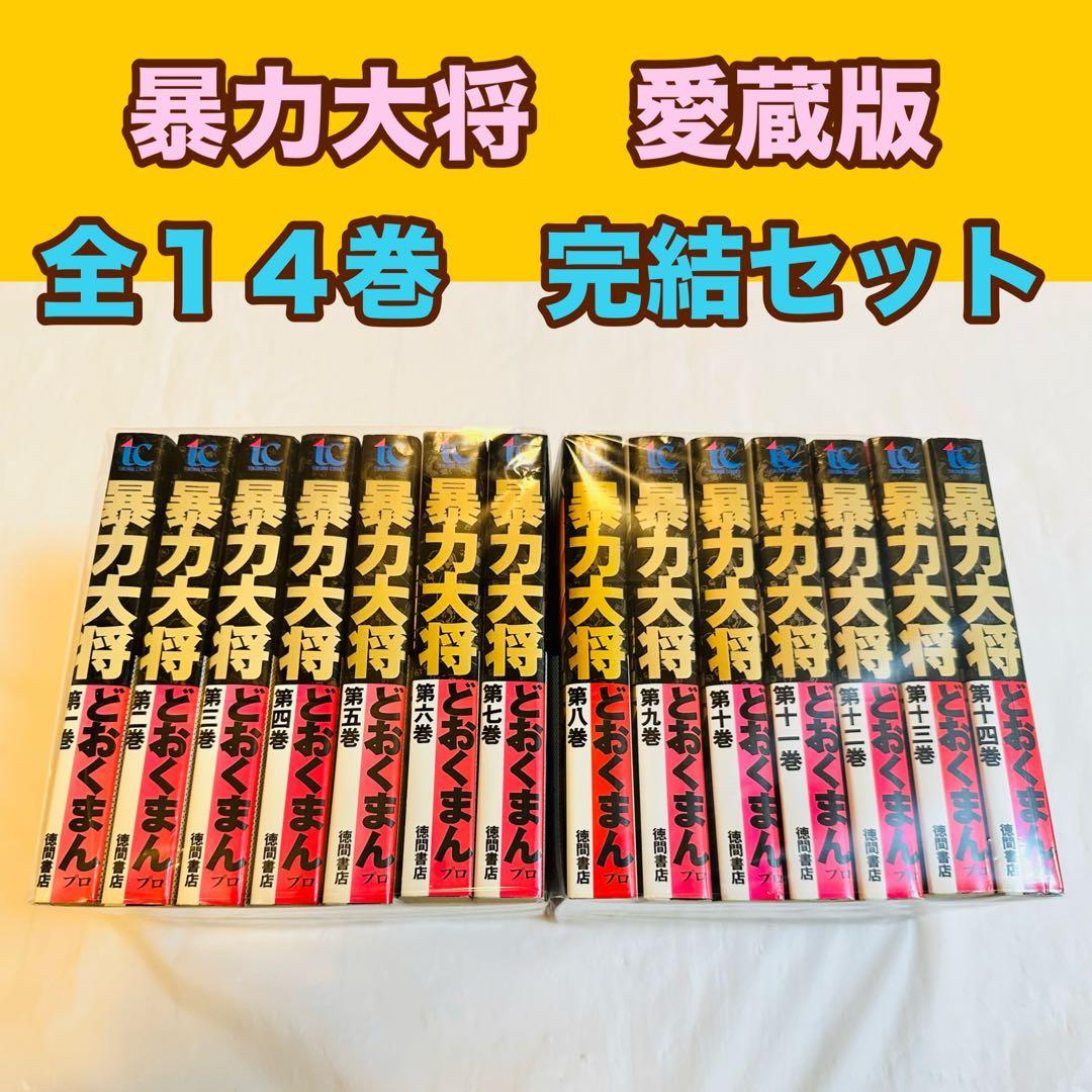暴力大将　愛蔵版　全巻　完結　セット