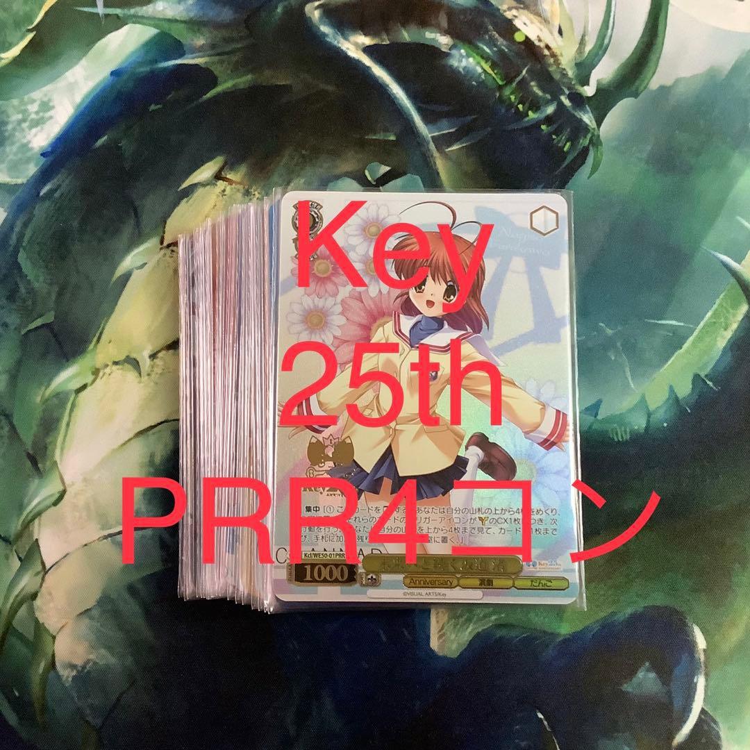 ヴァイス　Key 25th Anniversary PRR 4コン