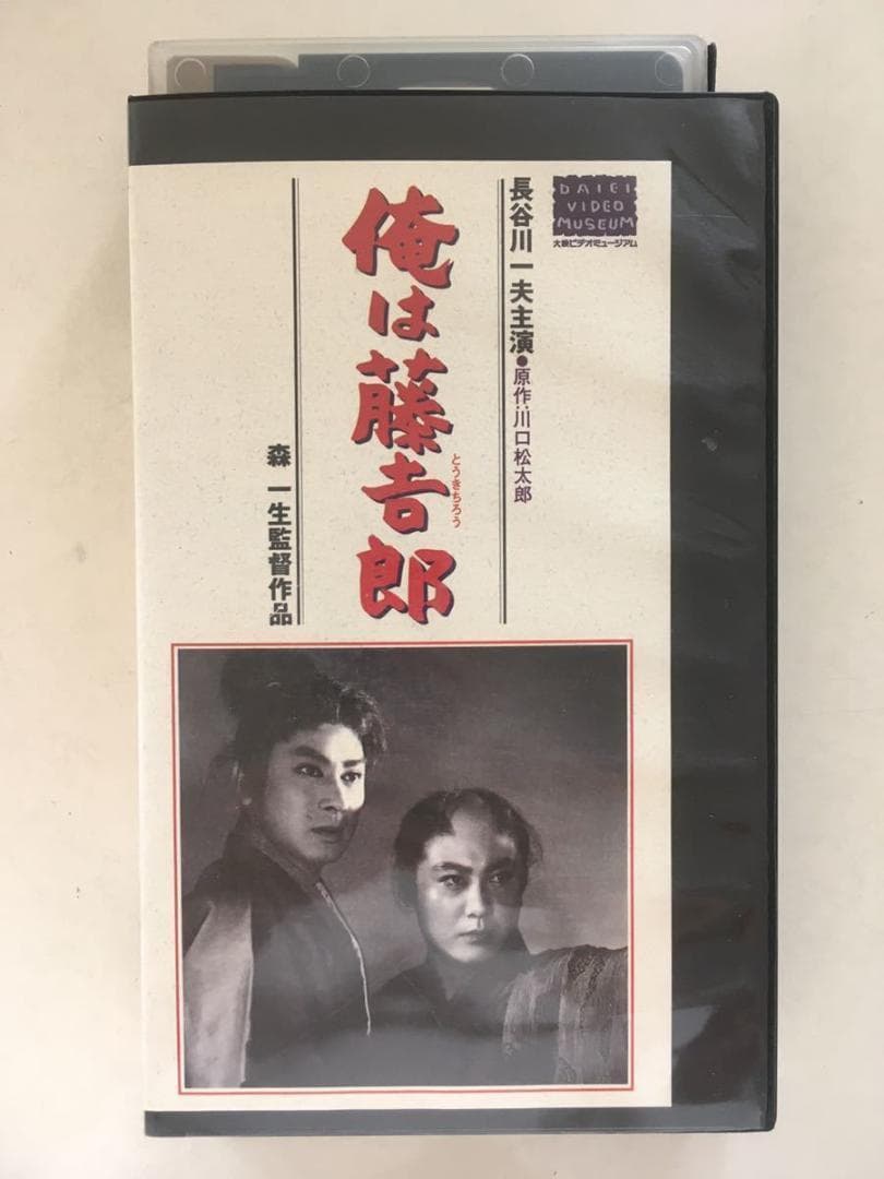 ☆中古ビデオ　俺は藤吉郎 1955 長谷川一夫が織田信長 アクション時代劇