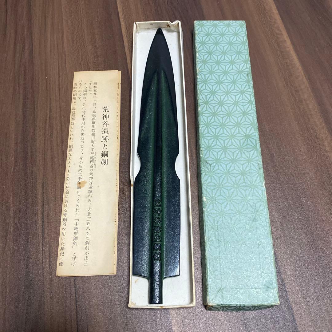 荒神谷遺跡　荒神谷　銅剣　レプリカ