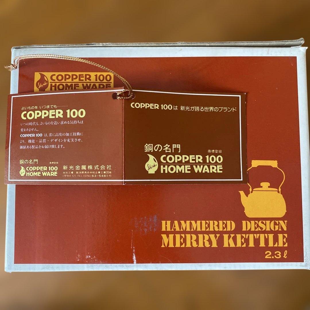 銅製ケトル　2.3L COPPER 100