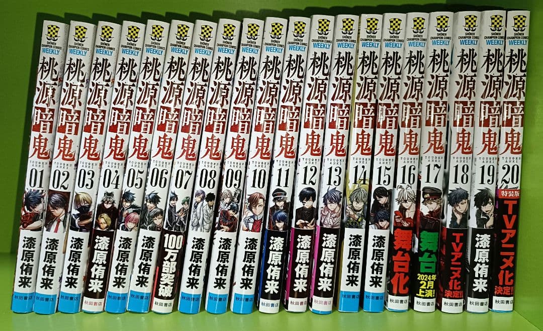 桃源暗鬼　20巻まとめ売り（ほぼ初版）