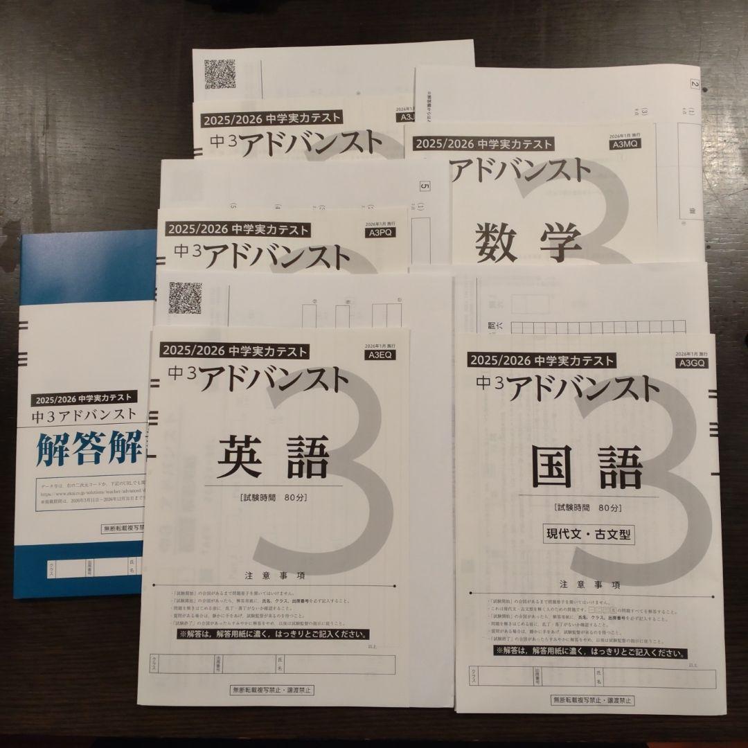 アドバンスト 中3 5教科 模試 最新版！