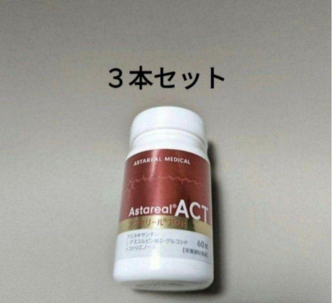アスタリールACT　3本セット