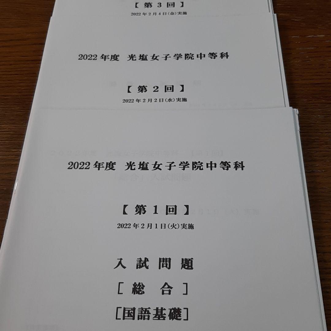 光塩女子学院中等科の実物入試問題14年分まとめて