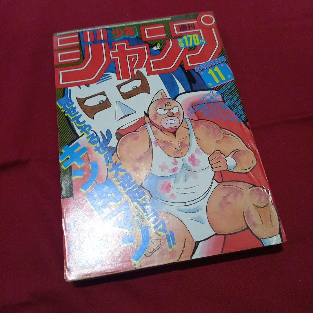 【当時物美品】週刊 少年 ジャンプ 1985年11号 漫画 アニメ