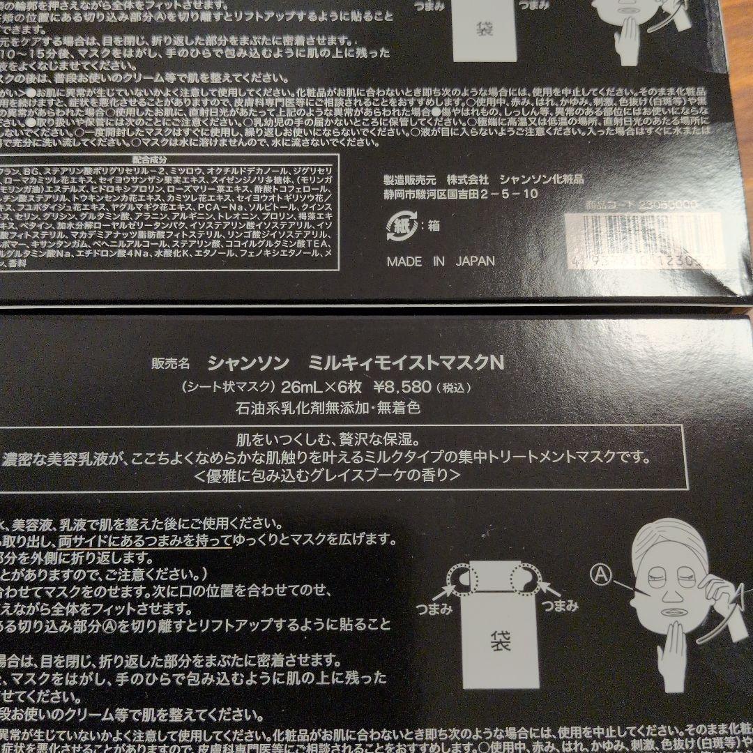 シャンソン　ミルキィモイストマスクN