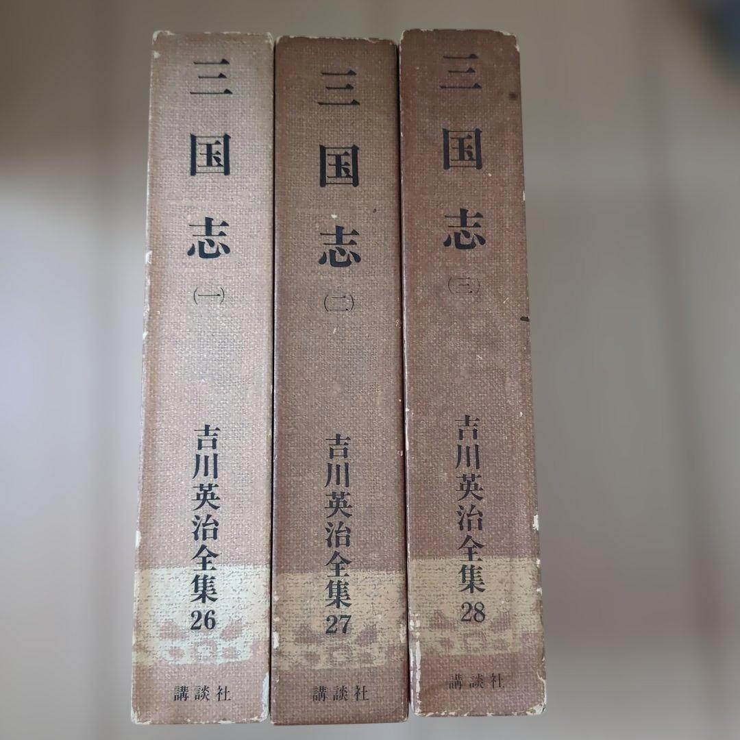 三国志 全巻セット (上・中・下)