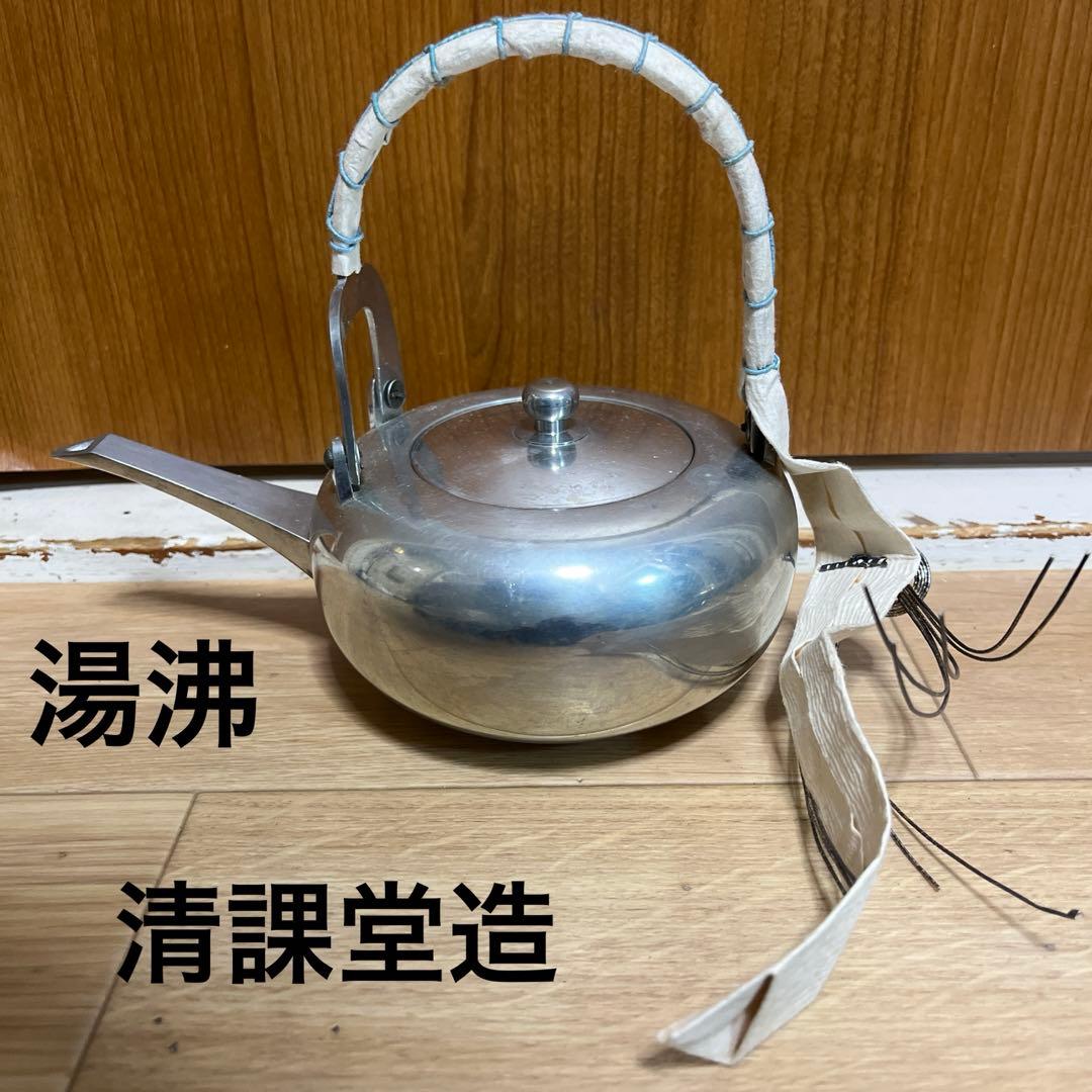 清課堂造 湯沸 錫？銀？