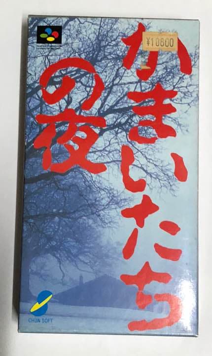 スーパーファミコン  かまいたちの夜