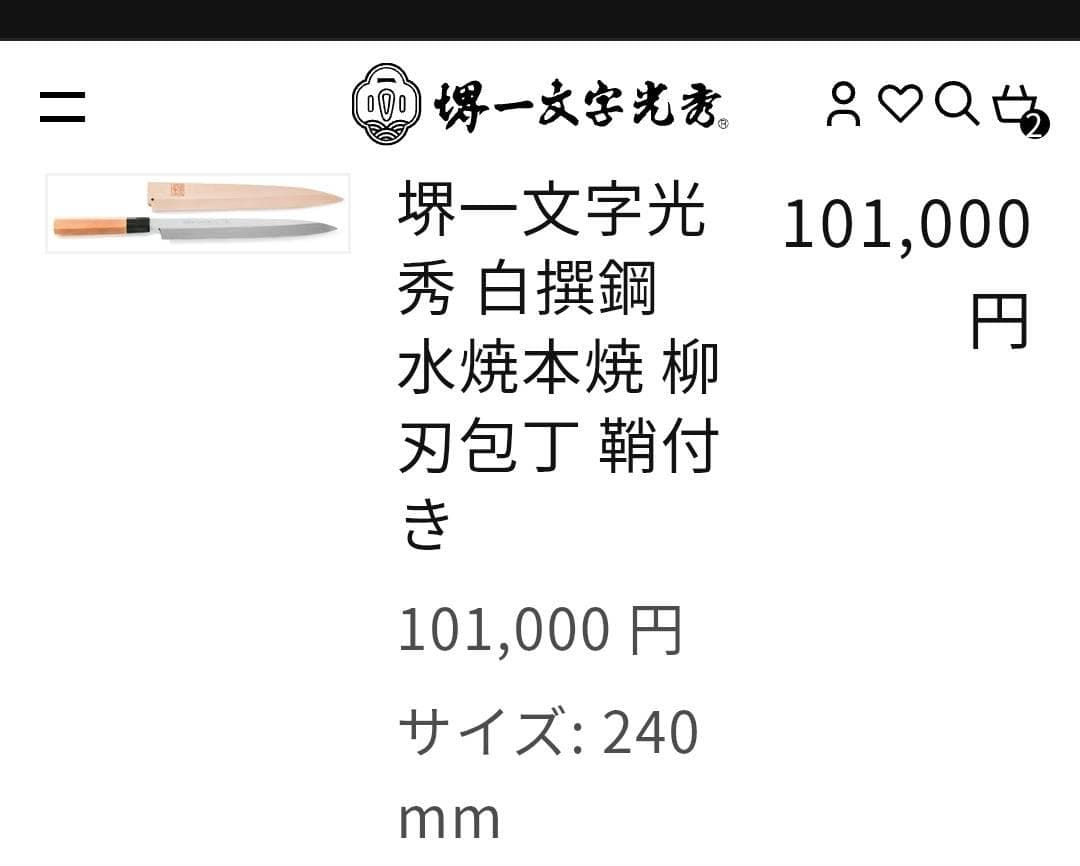 マ*メ様 水本焼★白選鋼・堺一文字光秀造/柳刃刺身包丁★鞘付属★