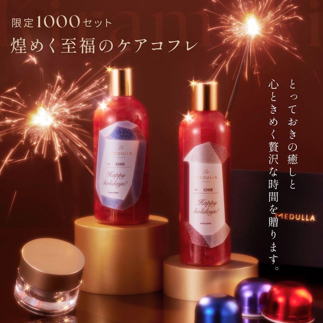 ★新品★【MEDULLA】煌めく至福のケアコフレ 限定セット