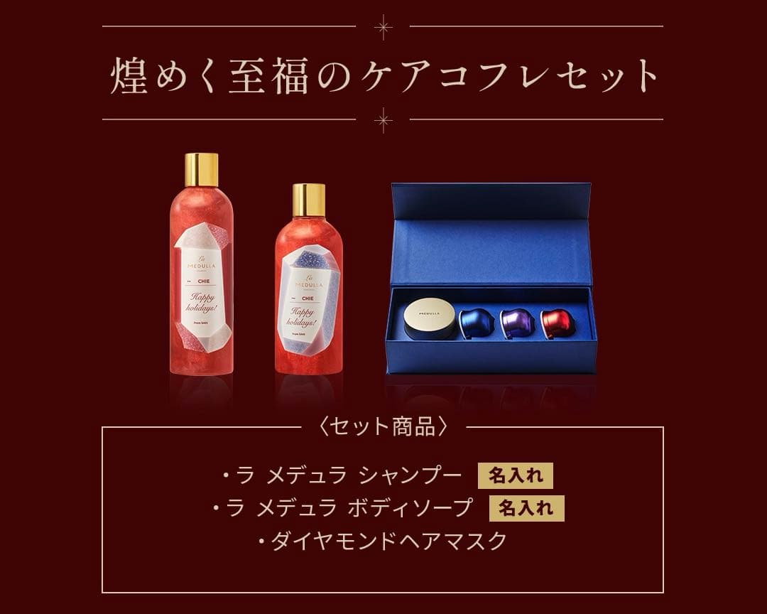 ★新品★【MEDULLA】煌めく至福のケアコフレ 限定セット