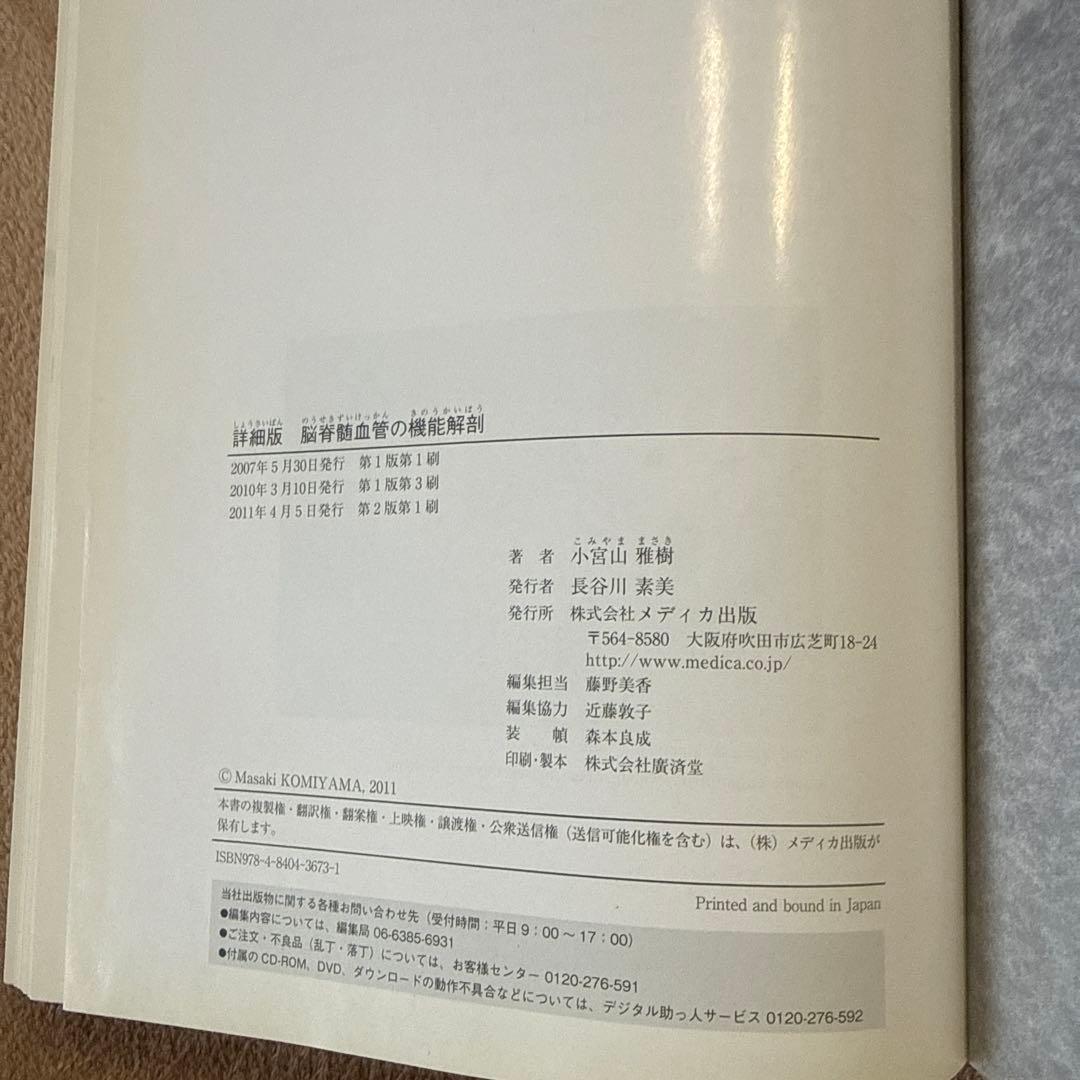 医学書　脳脊髄血管の機能解剖 増補版